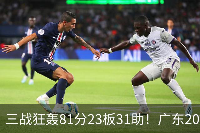 三战狂轰81分23板31助！广东20岁天才后卫疯狂崛起，他能成下一个徐杰吗？