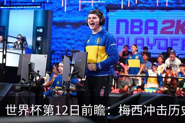 世界杯第12日前瞻：梅西冲击历史第一人 姆皇哈神双雄争连胜