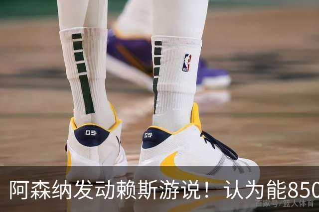 阿森纳发动赖斯游说！认为能8500万镑拿下罗杰斯！！