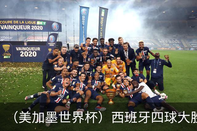 （美加墨世界杯）西班牙四球大胜沙特 伊朗战平十人比利时